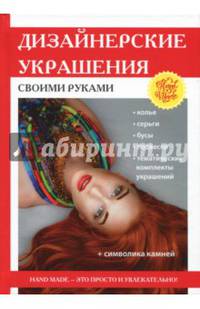 Дизайнерские украшения своими руками