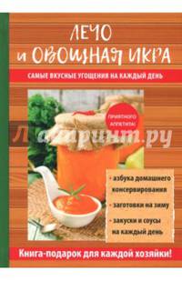 Лечо и овощная икра