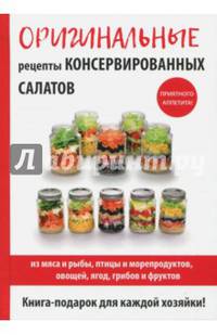Оригинальные рецепты консервированных салатов