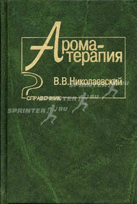 Ароматерапия. Справочник