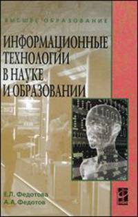 Информационные технологии в науке и образовании: Учебное пособие - ('Высшее образование') (ГРИФ)