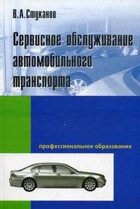 Сервисное обслуживание автомобильного транспорта: Учебное пособие - ('Профессиональное образование')
