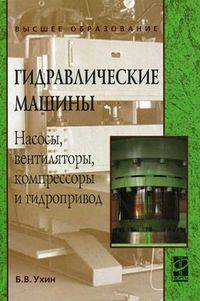Гидравлические машины. Насосы, вентиляторы, компрессоры и гидропривод. Гриф УМО вузов России