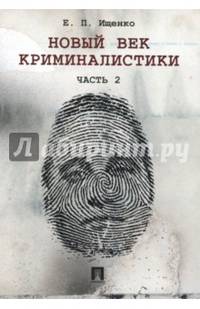 Новый век криминалистики.Часть 2