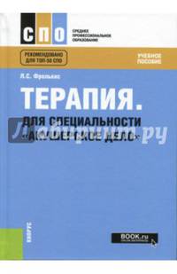 Терапия. Для специальности "Акушерское дело". Учебное пособие