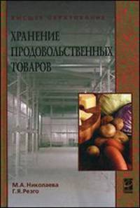 Хранение продовольственных товаров: учеб. пособие - ('Высшее образование') (ГРИФ)