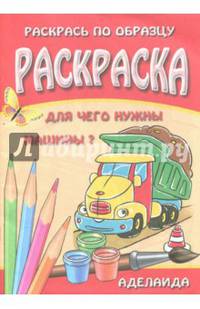 Раскраска "Для чего нужны машины?"