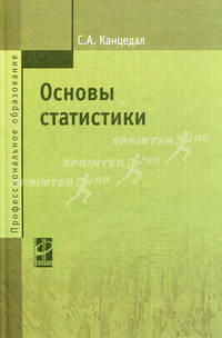 Основы статистики: Учебное пособие - ('Профессиональное образование') (ГРИФ)