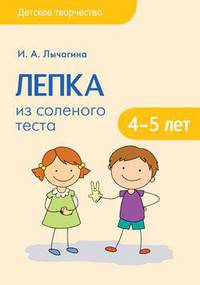 Детское творчество. Лепка из соленого теста с детьми 4-5 лет