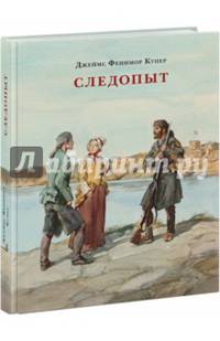 Следопыт, или На берегах Онтарио. Купер. 17-18г.