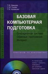 Базовая компьютерная подготовка. Операционная система, офисные приложения, Интернет: Практикум по информатики: учебное пособие - ('Профессиональное образование') (ГРИФ)