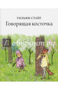 Говорящая косточка