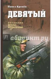 Девятый: повести, рассказы