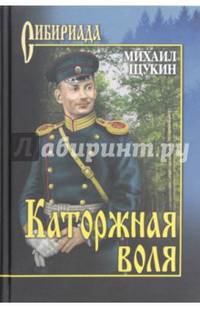 Каторжная воля (12+)