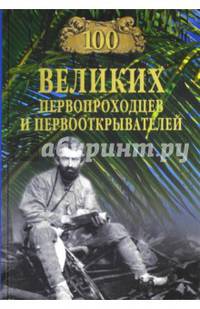 100 великих первопроходцев и первооткрывателей (12+)