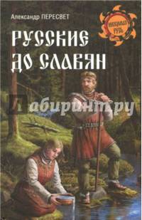 Русские до славян (12)