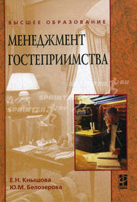 Менеджмент гостеприимства. Учебное пособие