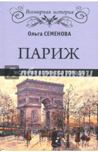 Париж. История великого города (12+)