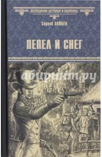 Пепел и снег (12+)