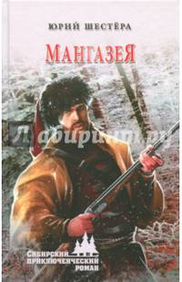 Мангазея (12+)