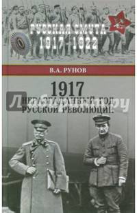 1917. Неразгаданный год Русской революции (12+)