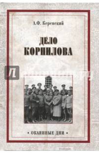 Дело Корнилова (12+)