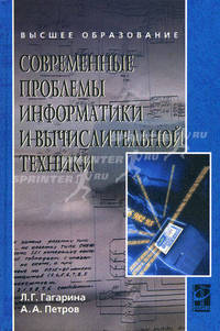 Современные проблемы информатики и вычислительной техники. Учебное пособие. Гриф МО РФ