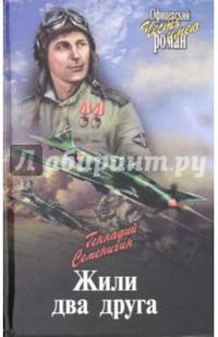 Жили два друга (12+)