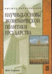 Научные основы экономической политики государства (Экономическая мысль): Учебное пособие.