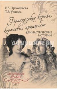 Любовные драмы Французские короли, королевы, принцессы. Династические истории (12+)