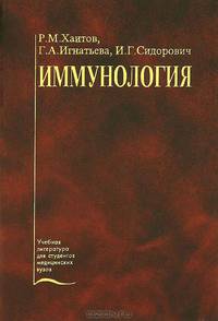 Иммунология: Учебник