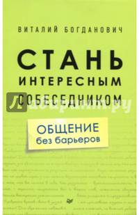 Стань интересным собеседником. Общение без барьеров