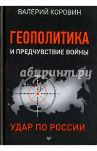 Геополитика и предчувствие войны. Удар по России