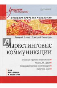 Маркетинговые коммуникации. Учебник для вузов