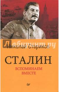 Сталин. Вспоминаем вместе