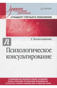 Психологическое консультирование. Учебное пособие для вузов
