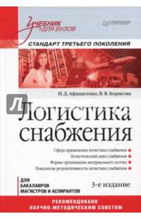 Логистика снабжения: Учебник для вузов. 3-е изд. Стандарт третьего поколения