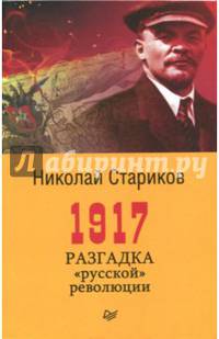 1917. Разгадка "русской" революции