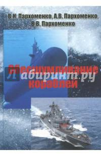 Обесшумливание кораблей
