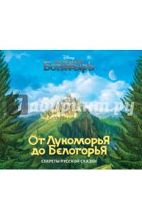 От Лукоморья до Белогорья. Секреты русской сказки