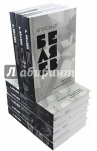 Собрание сочинений Беляева Александра Романовича. В 8-и томах. Том 2: Последний человек из Атлантиды. Продавец воздуха. Когда погаснет свет