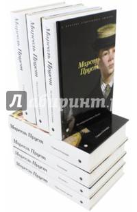 В поисках утраченного времени. В 7-ми томах