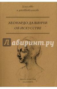 Об искусстве. Леонардо Да Винчи