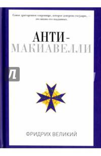 Анти-Макиавелли, или Опыт возражения на Макиавеллиеву науку об образе государственного правления