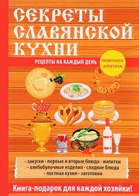 Секреты славянской кухни