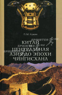 Китай и Центральная Азия до эпохи Чингисхана: Проблемы палеокультурологии / П.М. Кожин.