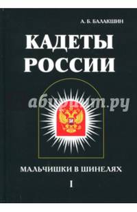 Кадеты России. Мальчишки в шинелях. В 2-х томах. Том 1