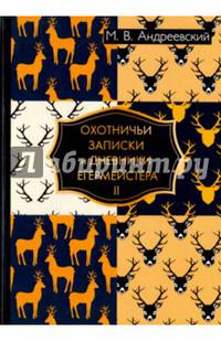 Охотничьи записки и дневники егермейстера. В 2-х томах. Том 2