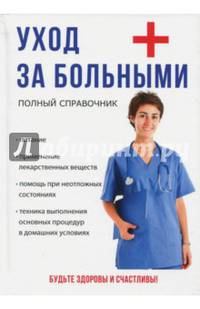 Уход за больными. Полный справочник