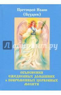 Объяснения ежедневных домашних и повременных церковных молитв